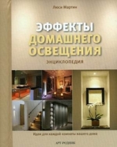 Енциклопедија „Ефекти осветљења куће“