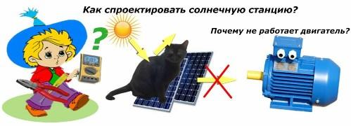 How to design a solar station