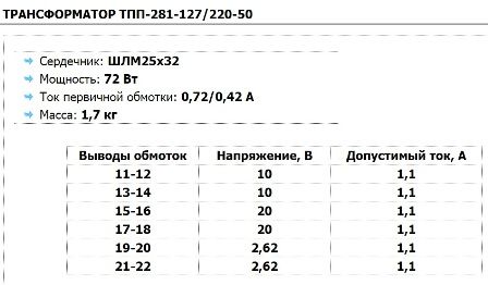 Parámetros del transformador ТПП-281-127 / 220-50