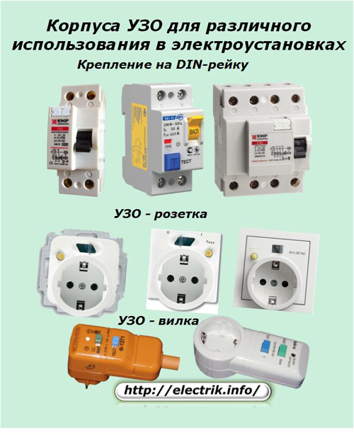RCD gaubtai, skirti įvairioms reikmėms elektros instaliacijose