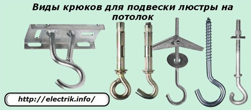 Types of hooks for hanging the chandelier on the ceiling
