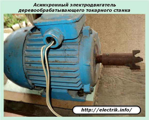 Asynchronous electric motor of woodworking lathe