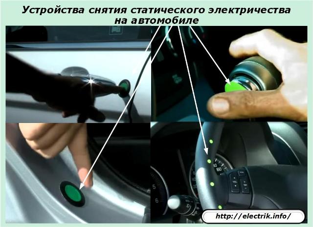 Dispositivos estáticos para automóviles